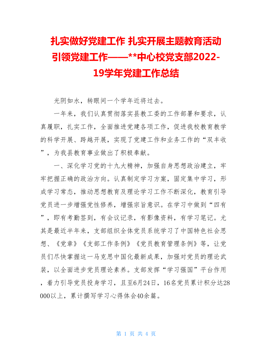 扎实做好党建工作扎实开展主题教育活动引领党建工作——中心校党支部202219学年党建工作总结.doc_第1页