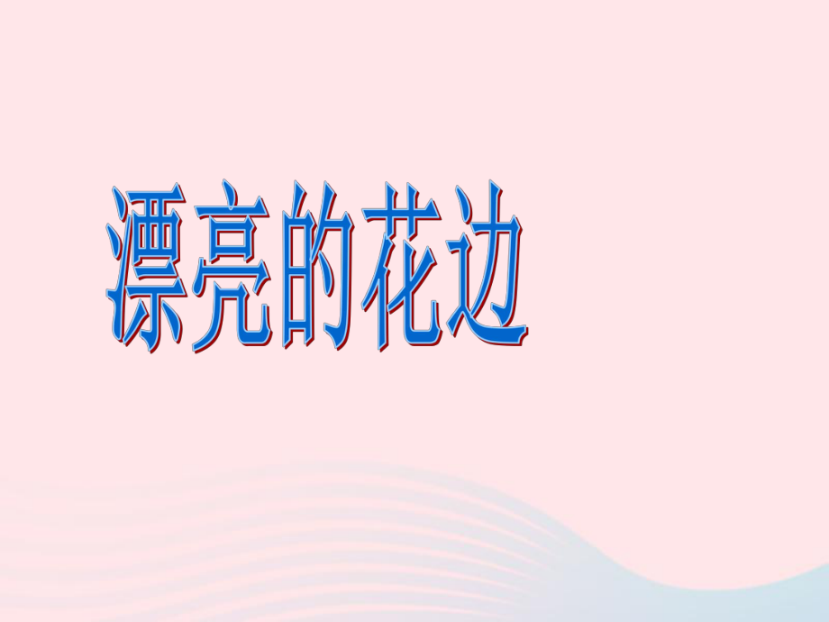 二年级美术下册第9课漂亮的花边课件2新人教.ppt_第1页