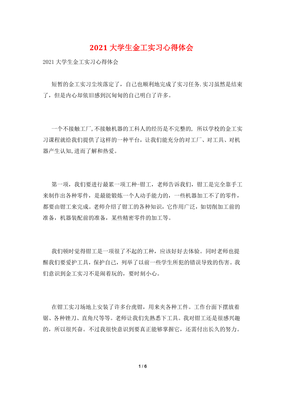 2021大学生金工实习心得体会.doc_第1页