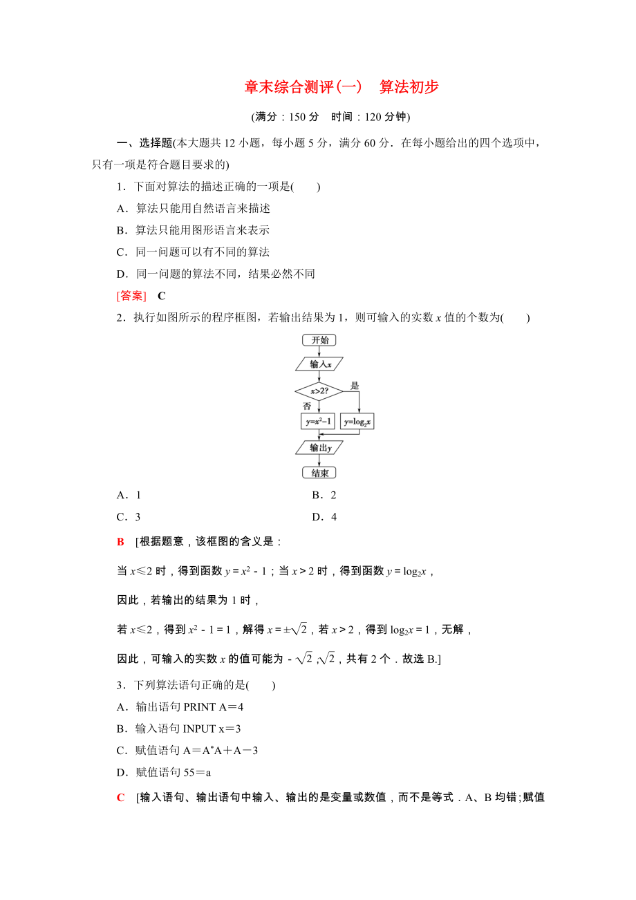 2021_2021学年高中数学第1章算法初步章末测评含解析新人教A版必修.doc_第1页