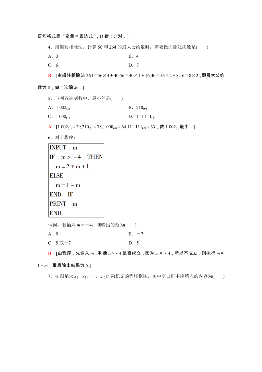 2021_2021学年高中数学第1章算法初步章末测评含解析新人教A版必修.doc_第2页