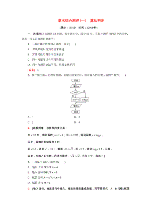 2021_2021学年高中数学第1章算法初步章末测评含解析新人教A版必修.doc