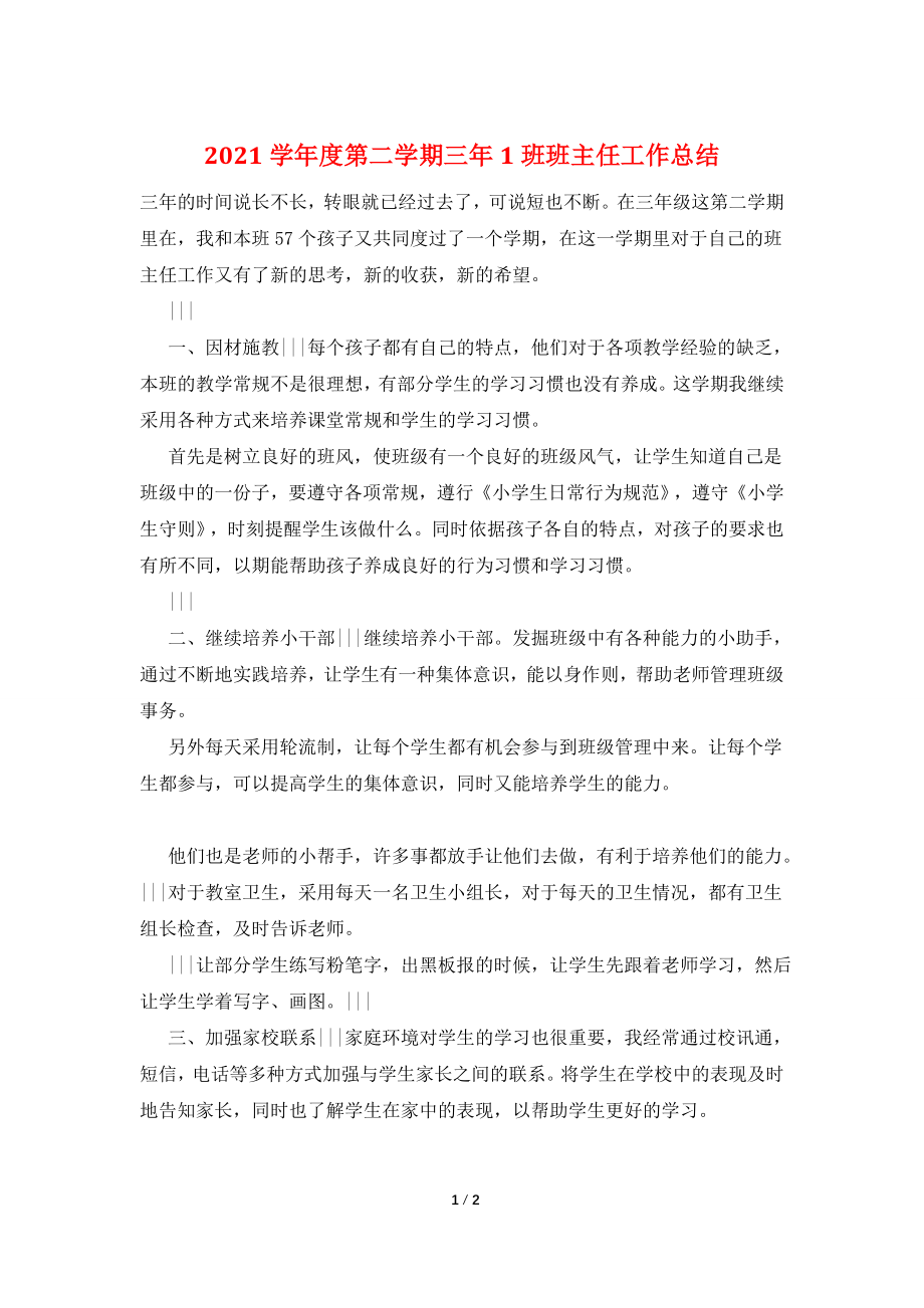 2021学年度第二学期三年1班班主任工作总结.doc_第1页