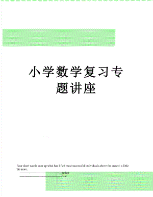 小学数学复习专题讲座.doc