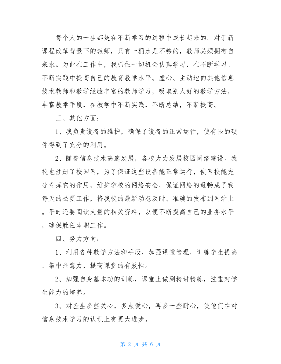 信息技术教师个人学期总结范文-.doc_第2页