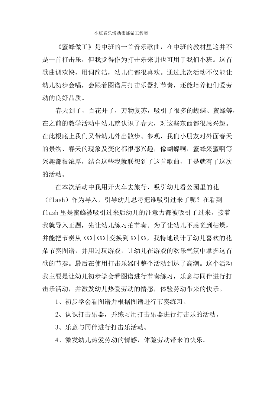 小班音乐活动蜜蜂做工教案.doc.pdf_第1页