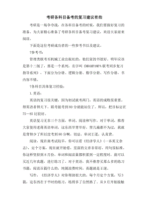 考研各科目备考的复习建议有些.pdf