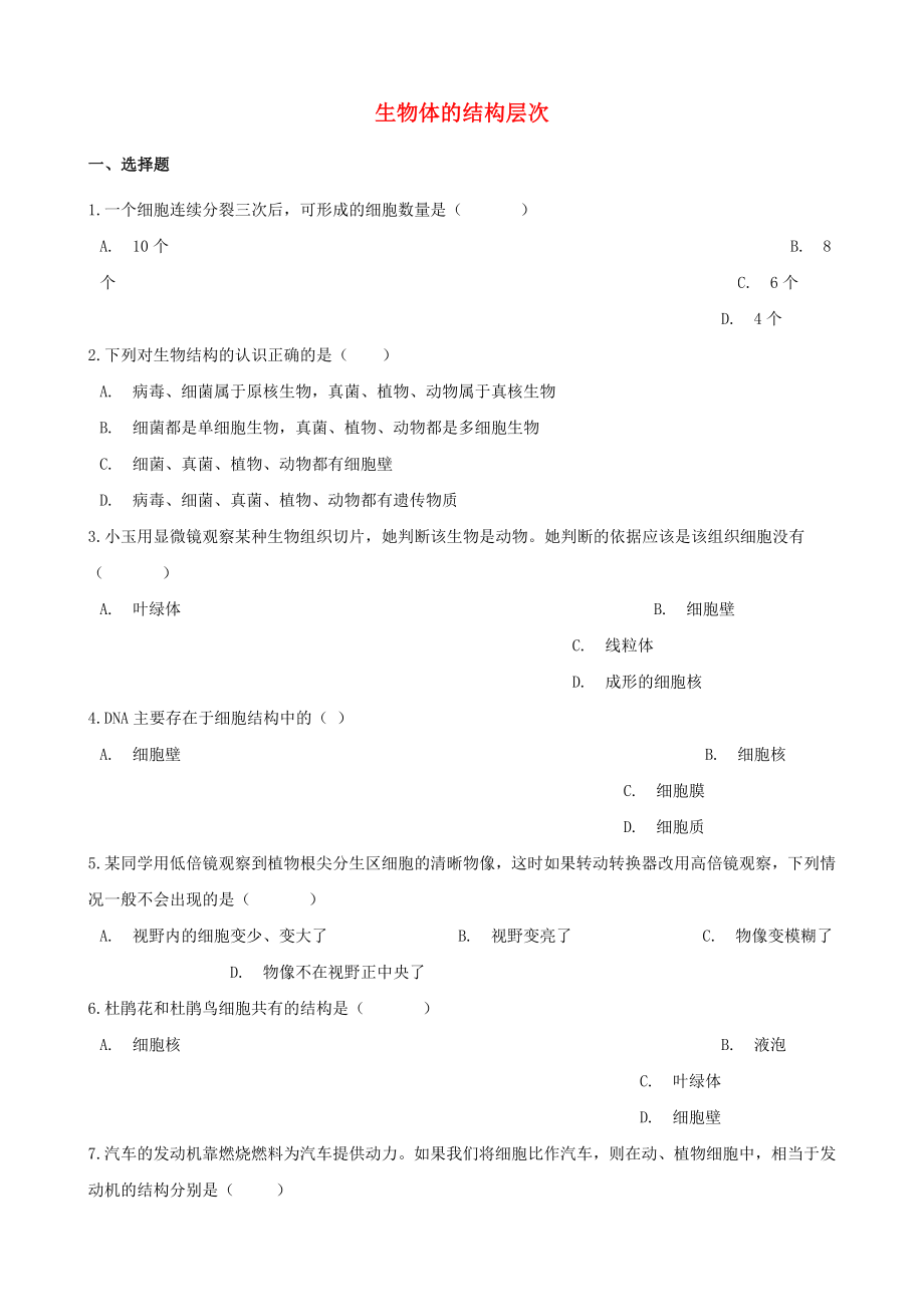 2021年中考生物必考知识点生物体的结构层次专项训练.doc_第1页