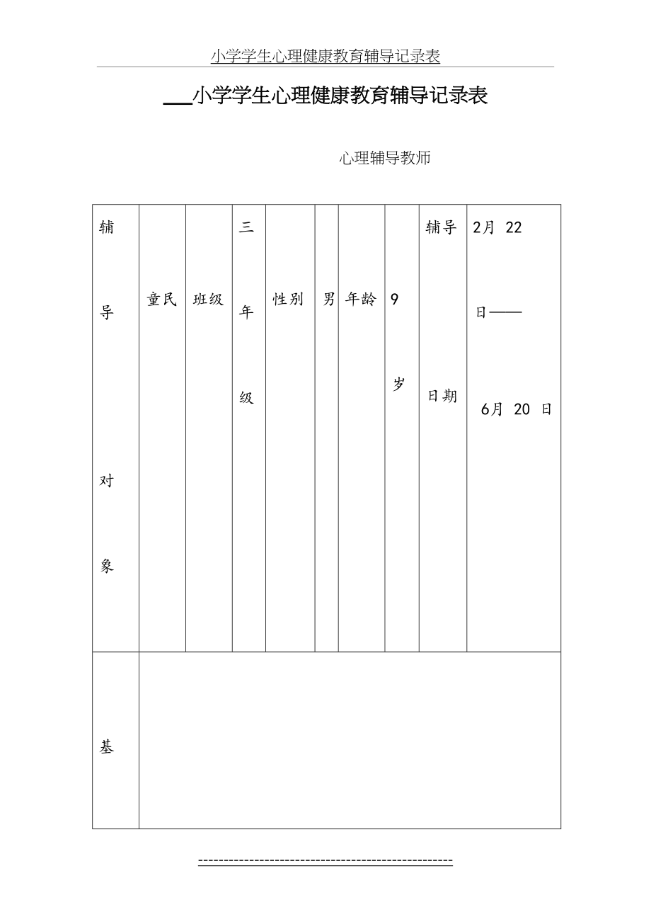 小学学生心理健康教育辅导记录表.doc_第2页