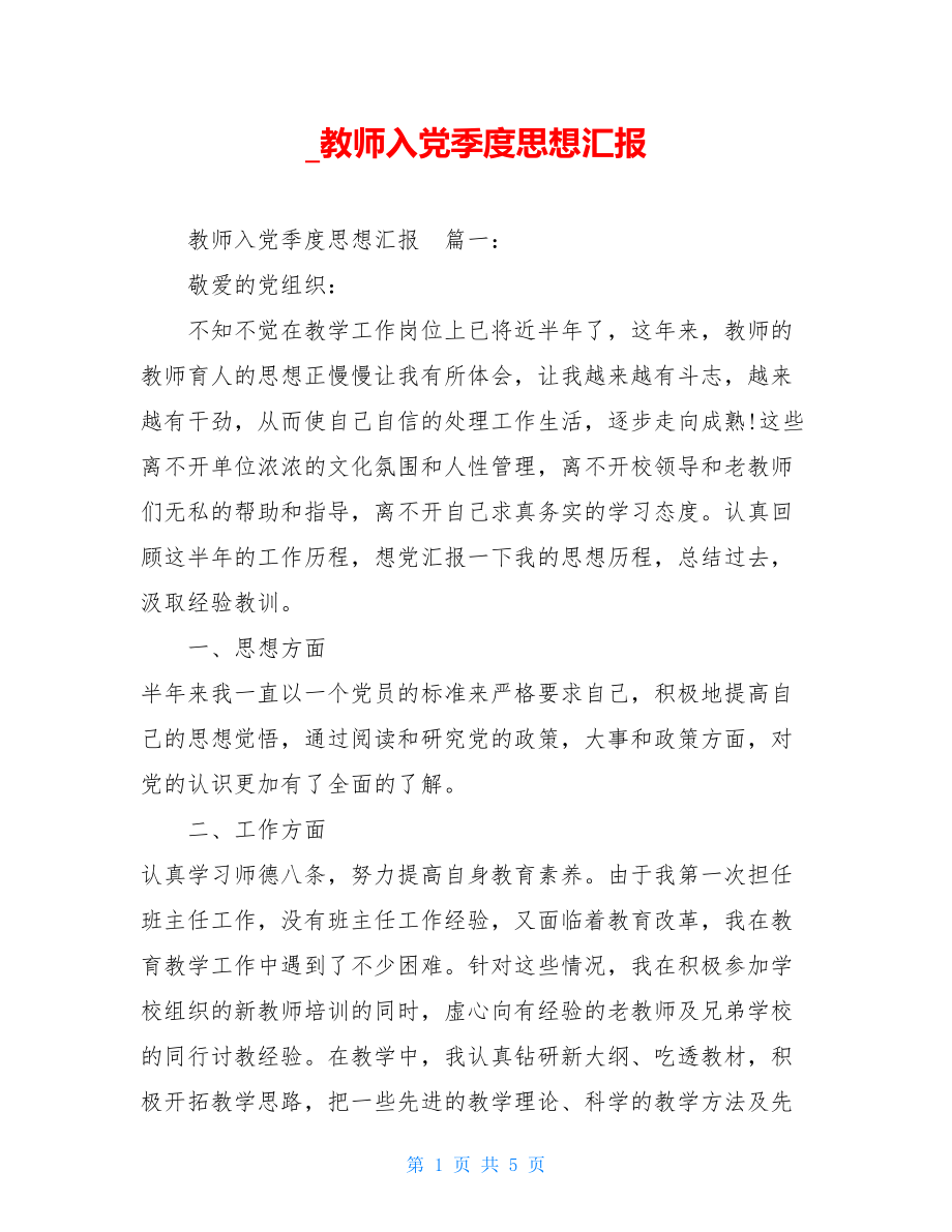 _教师入党季度思想汇报.doc_第1页