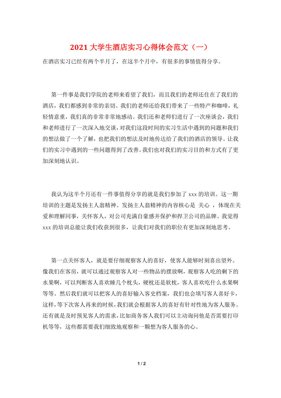 2021大学生酒店实习心得体会范文(一).doc_第1页