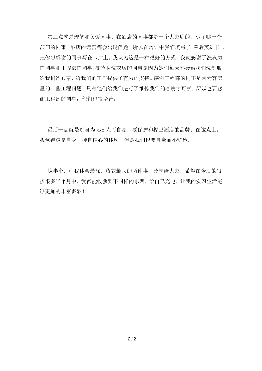 2021大学生酒店实习心得体会范文(一).doc_第2页