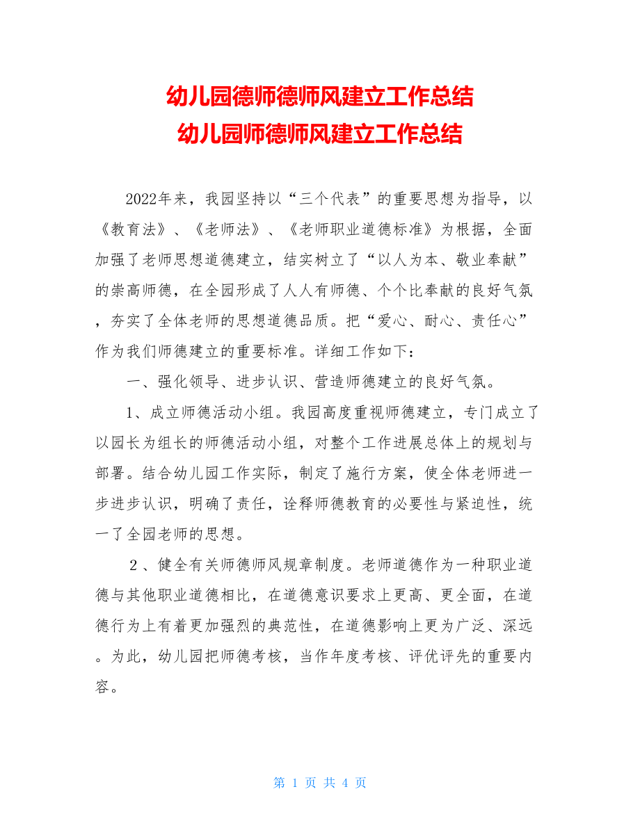 幼儿园德师德师风建设工作总结幼儿园师德师风建设工作总结.doc_第1页