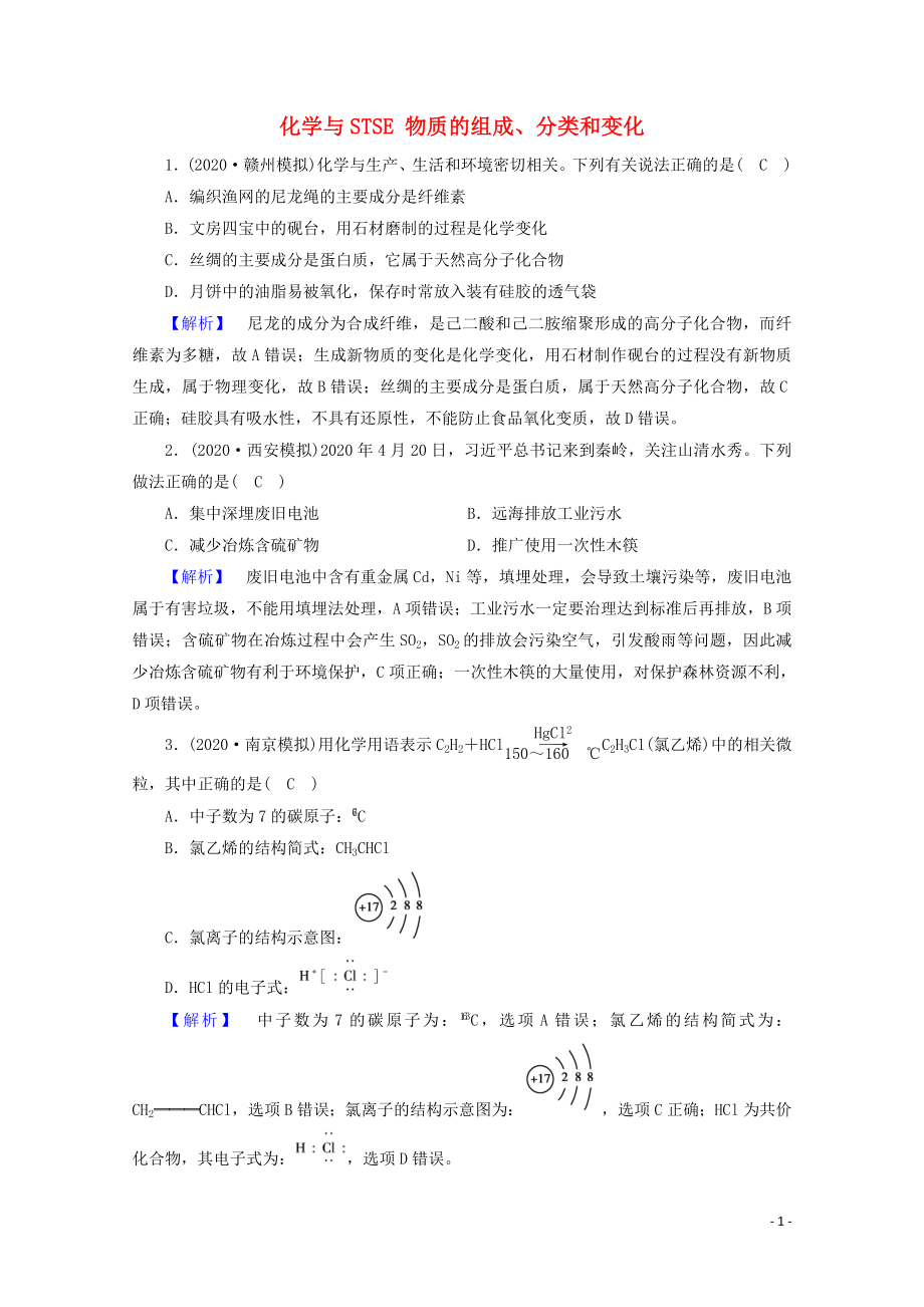 2021届高考化学二轮复习课时作业1化学与STSE物质的组成分类和变化含解析新人教版.doc_第1页