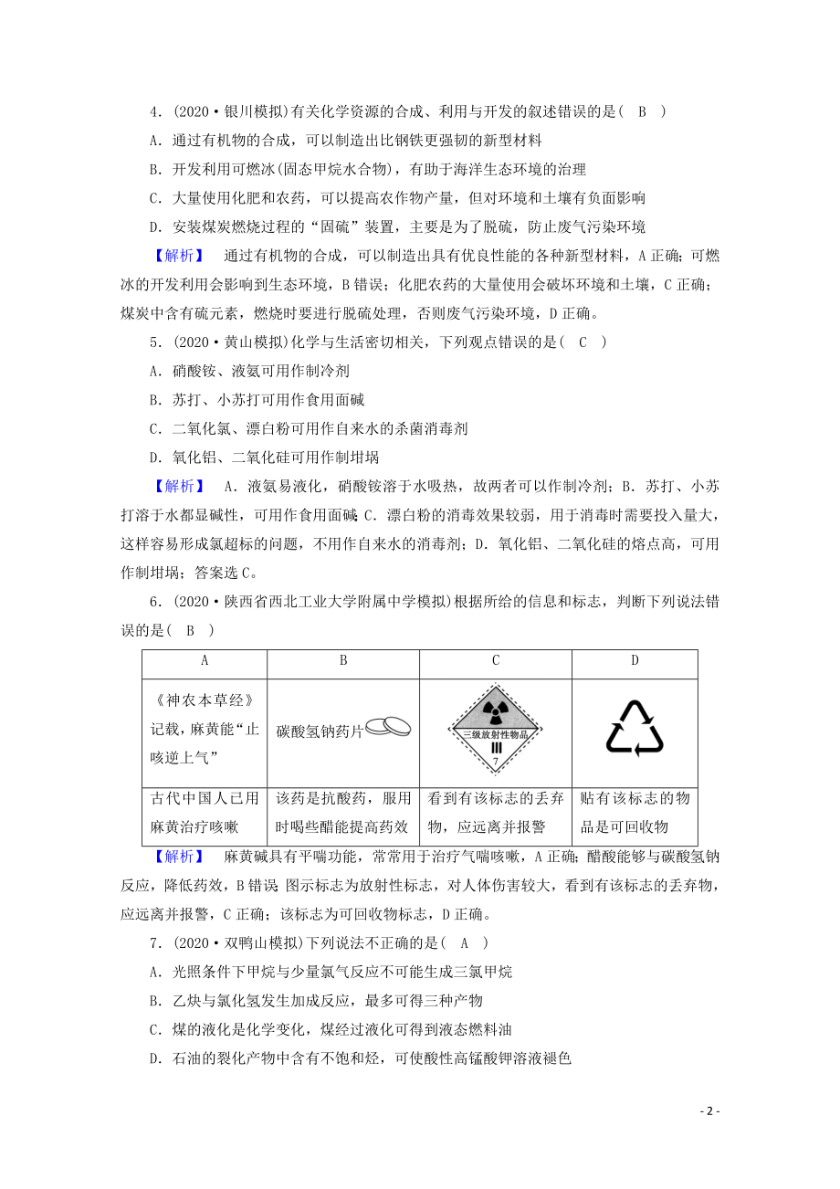 2021届高考化学二轮复习课时作业1化学与STSE物质的组成分类和变化含解析新人教版.doc_第2页