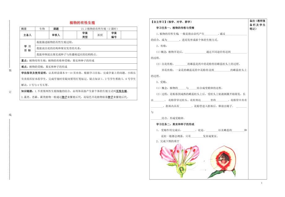 2021年春八年级生物下册 21.2 植物的有性生殖导学案（新版）苏教版.doc_第1页