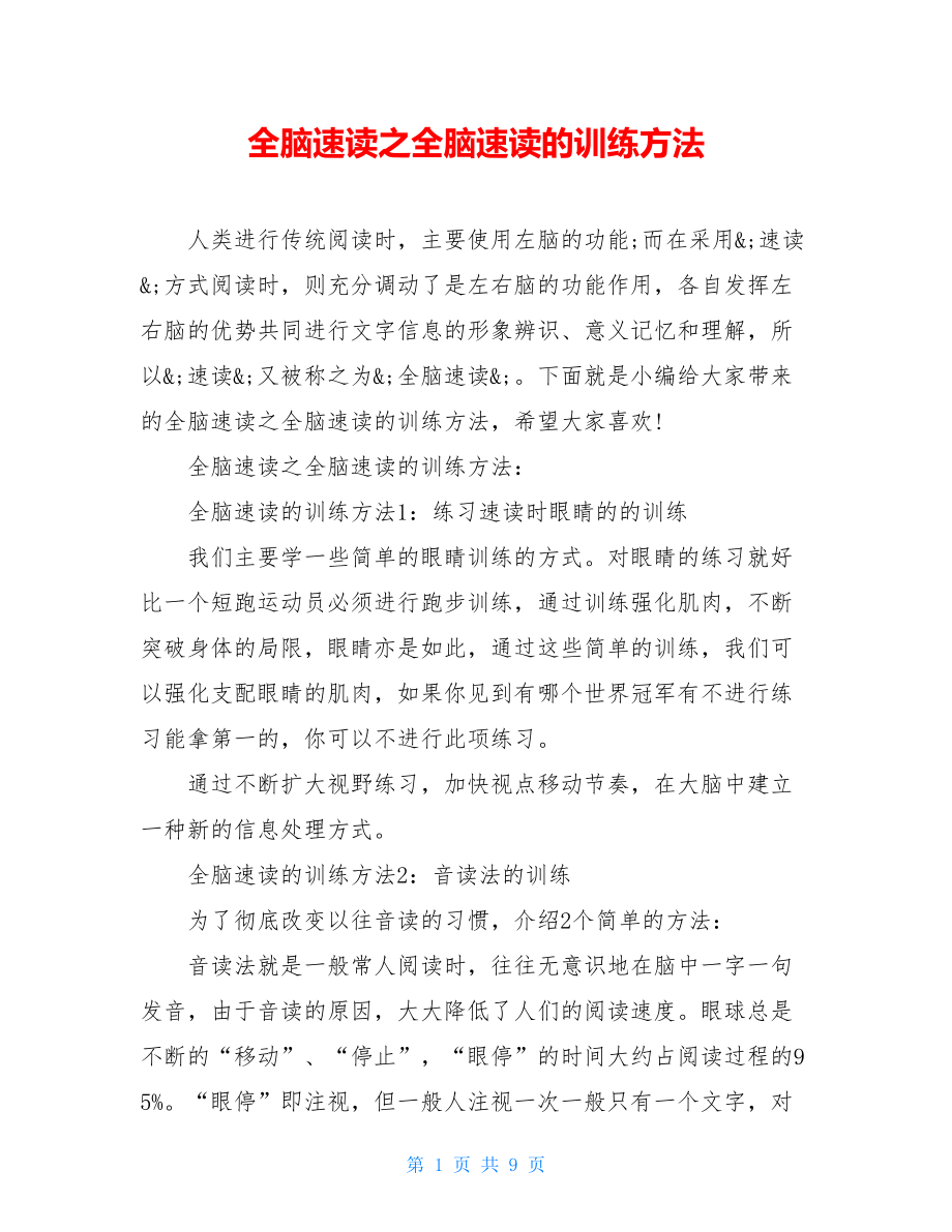 全脑速读之全脑速读的训练方法.doc_第1页