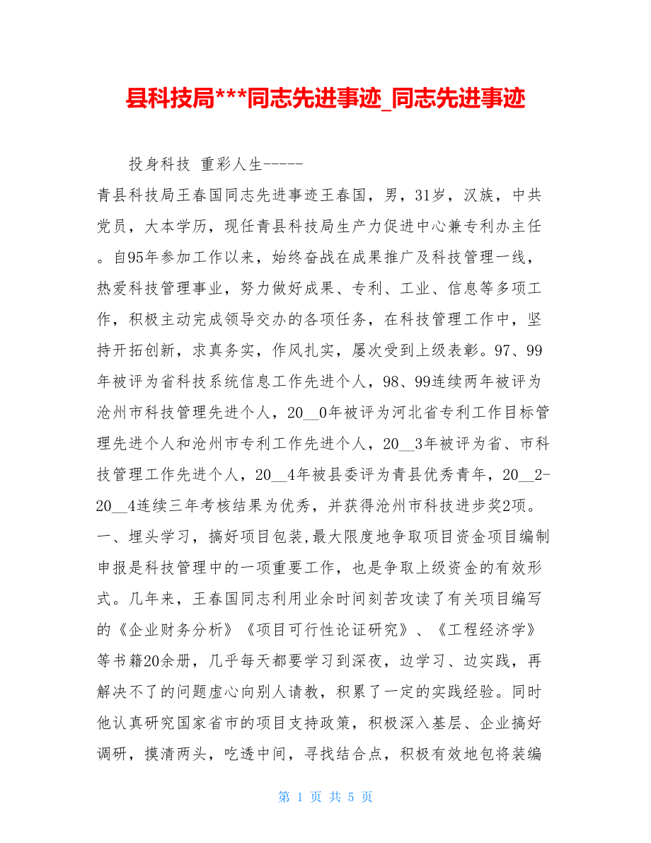 县科技局---同志先进事迹_同志先进事迹.doc_第1页