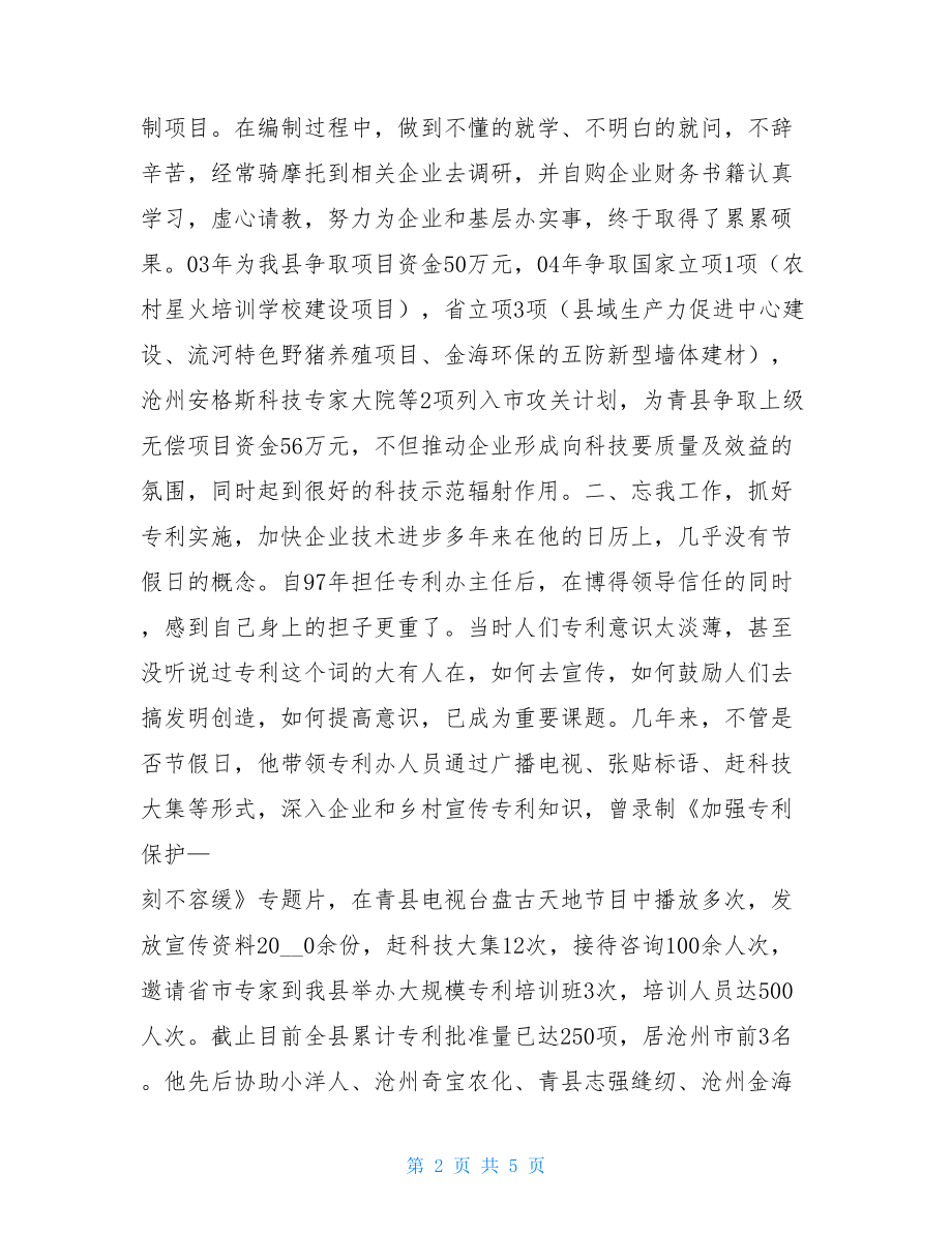 县科技局---同志先进事迹_同志先进事迹.doc_第2页