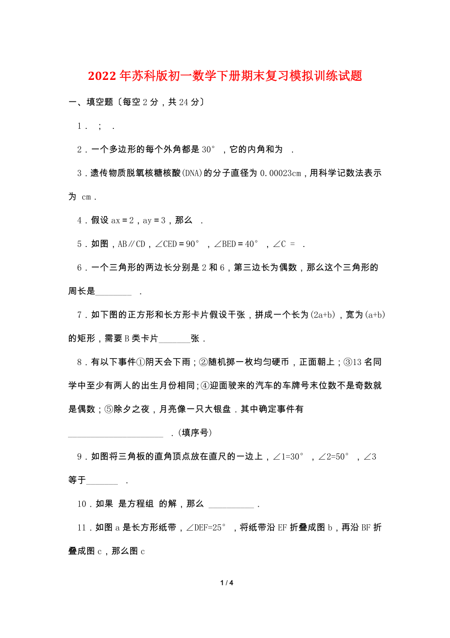 2012年苏科版初一数学下册期末复习模拟训练试题.doc_第1页