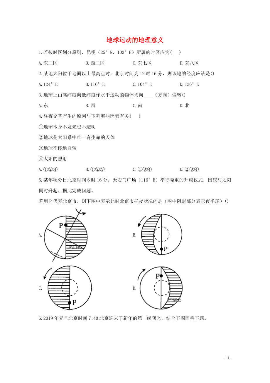 2021_2021学年高中地理课时作业2地球运动的地理意义含解析新人教版选择性必修.doc_第1页