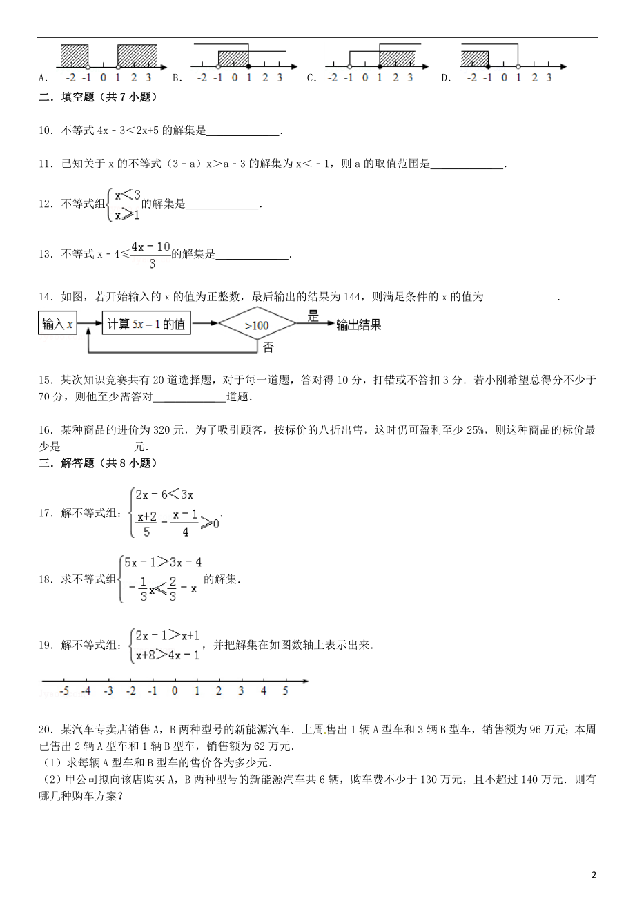 2021届中考数学总复习 十二 不等式与不等式组精练精析2 华东师大版.doc_第2页