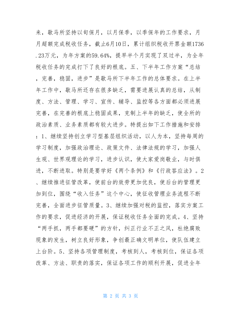 税务所XX年上半年工作总结税务所上半年工作总结.doc_第2页