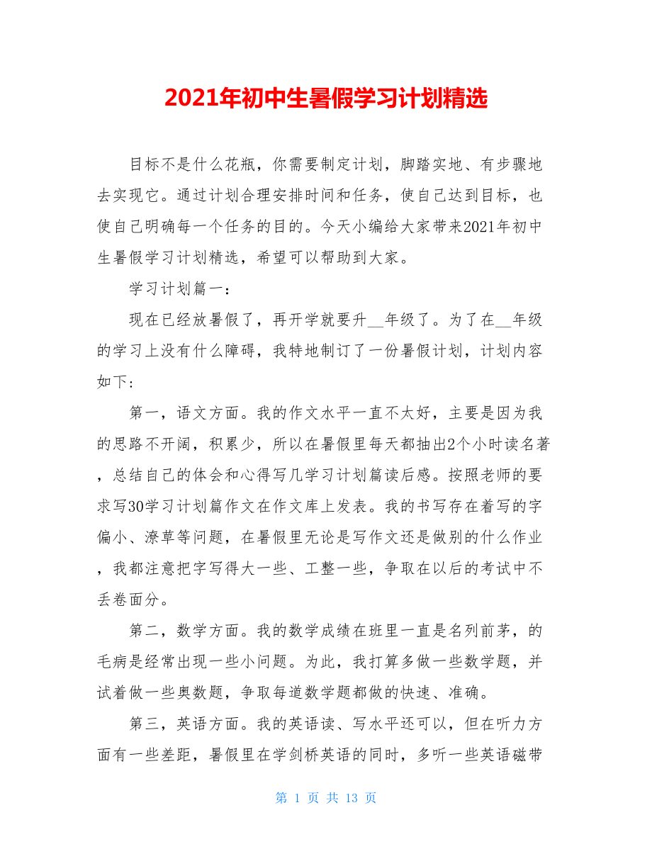 2021年初中生暑假学习计划精选.doc_第1页