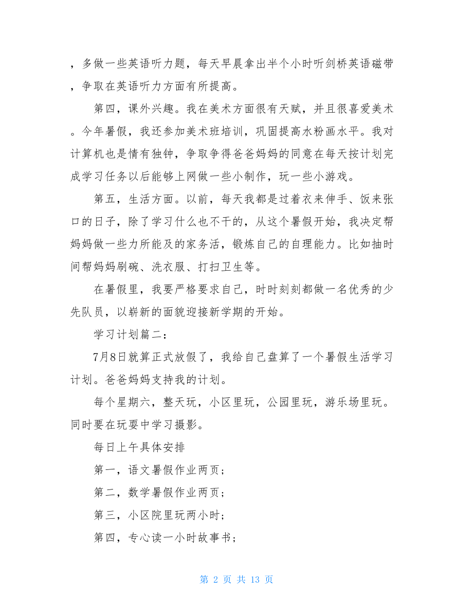 2021年初中生暑假学习计划精选.doc_第2页