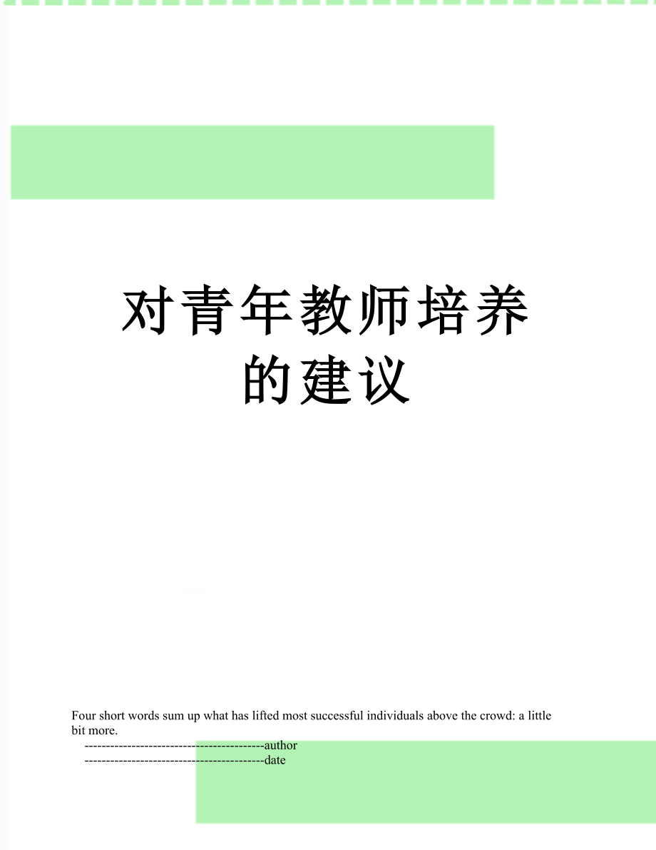 对青年教师培养的建议.doc_第1页