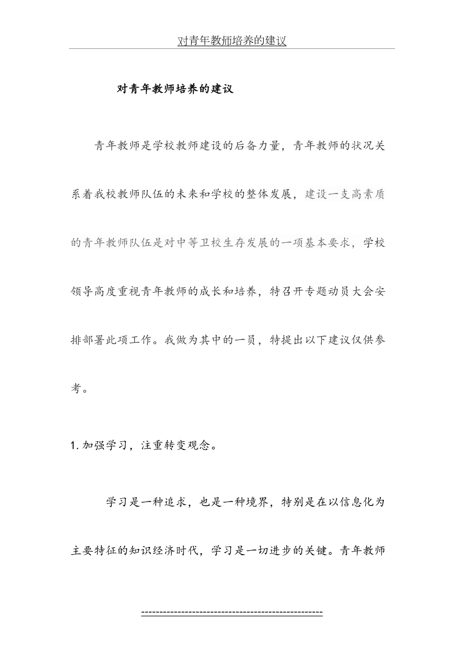 对青年教师培养的建议.doc_第2页