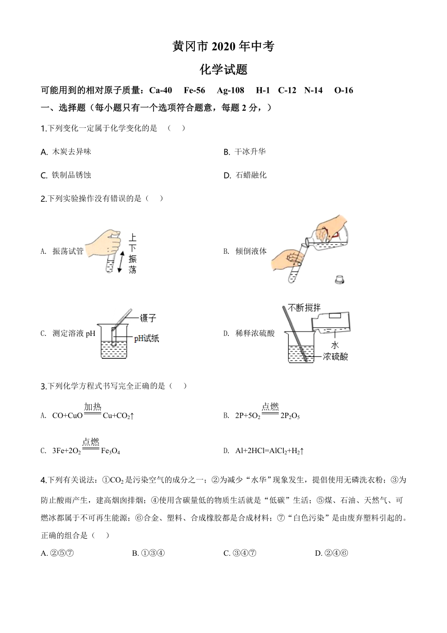 湖北省黄冈市2020年中考化学试题（学生版）.doc_第1页