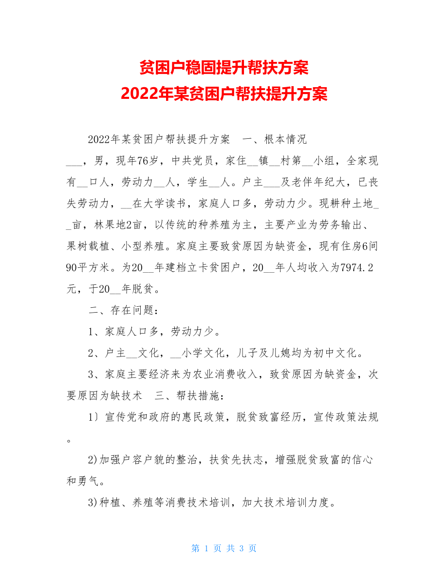 贫困户巩固提升帮扶计划2022年某贫困户帮扶提升计划.doc_第1页