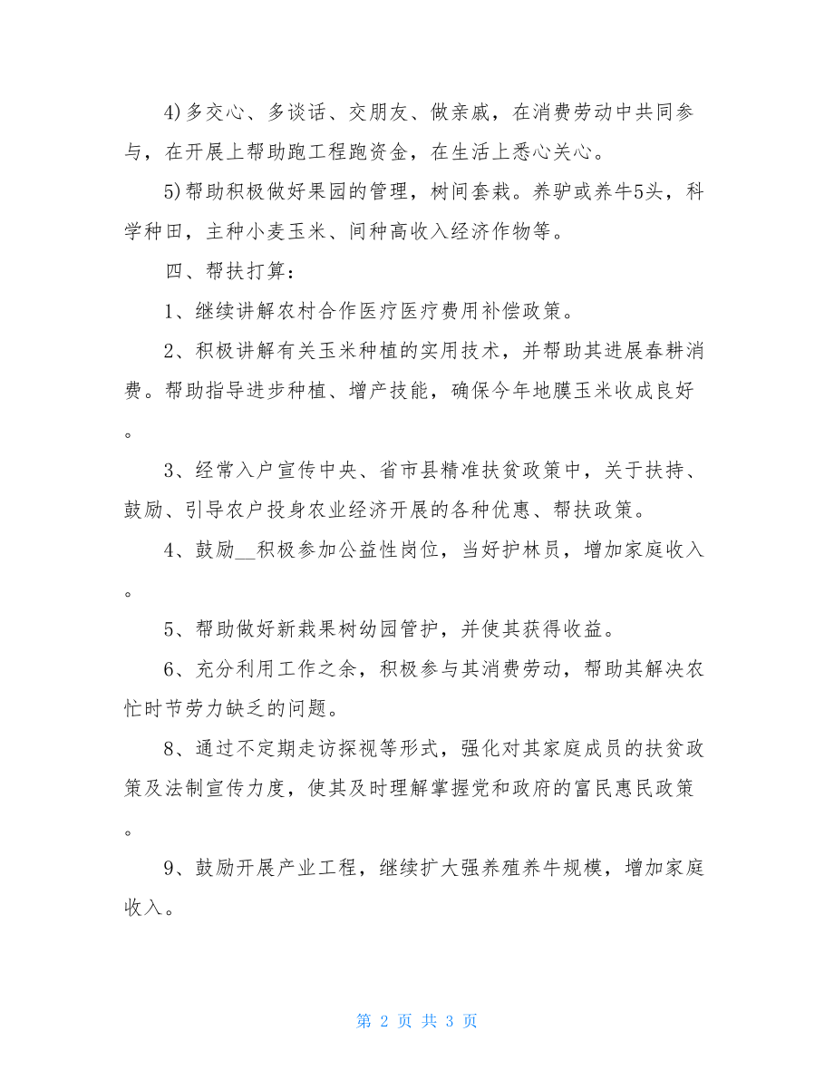 贫困户巩固提升帮扶计划2022年某贫困户帮扶提升计划.doc_第2页