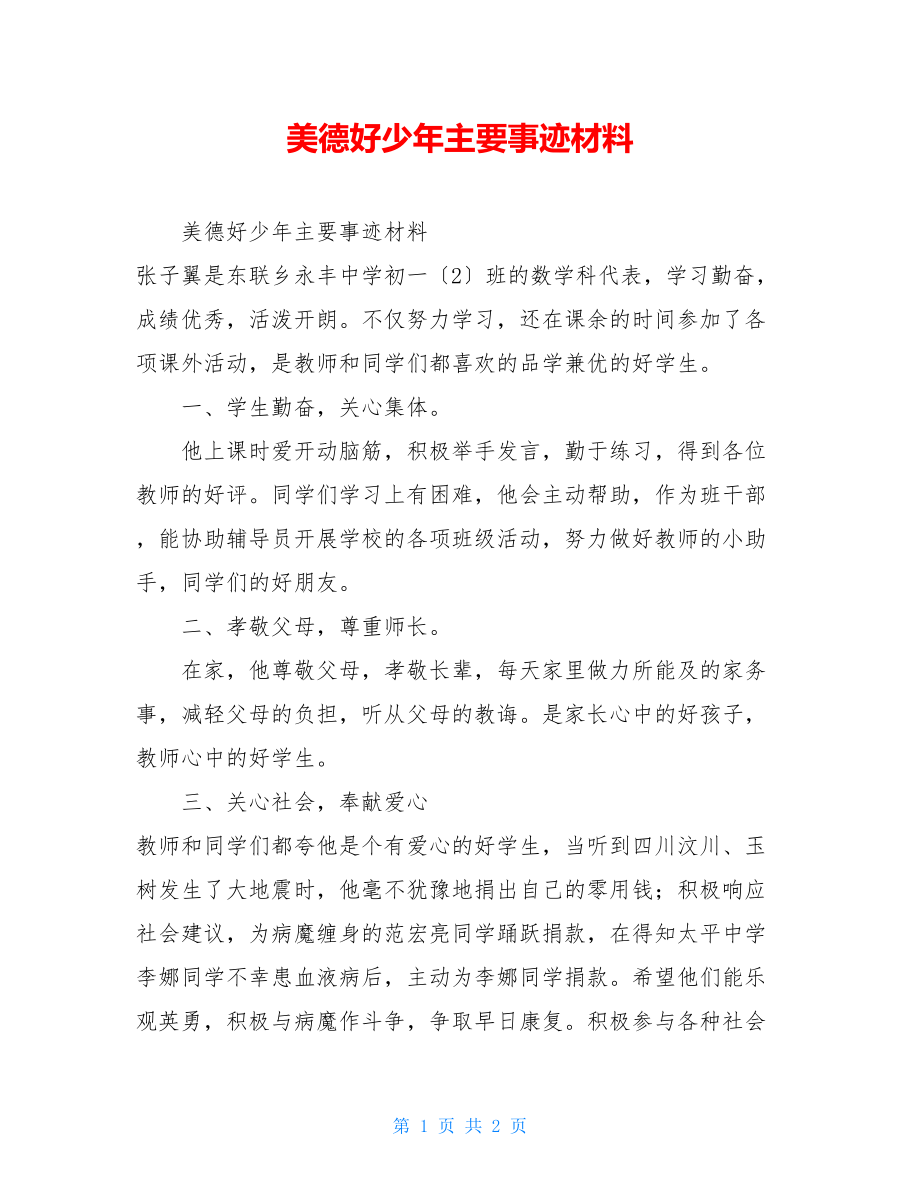 美德好少年主要事迹材料.doc_第1页