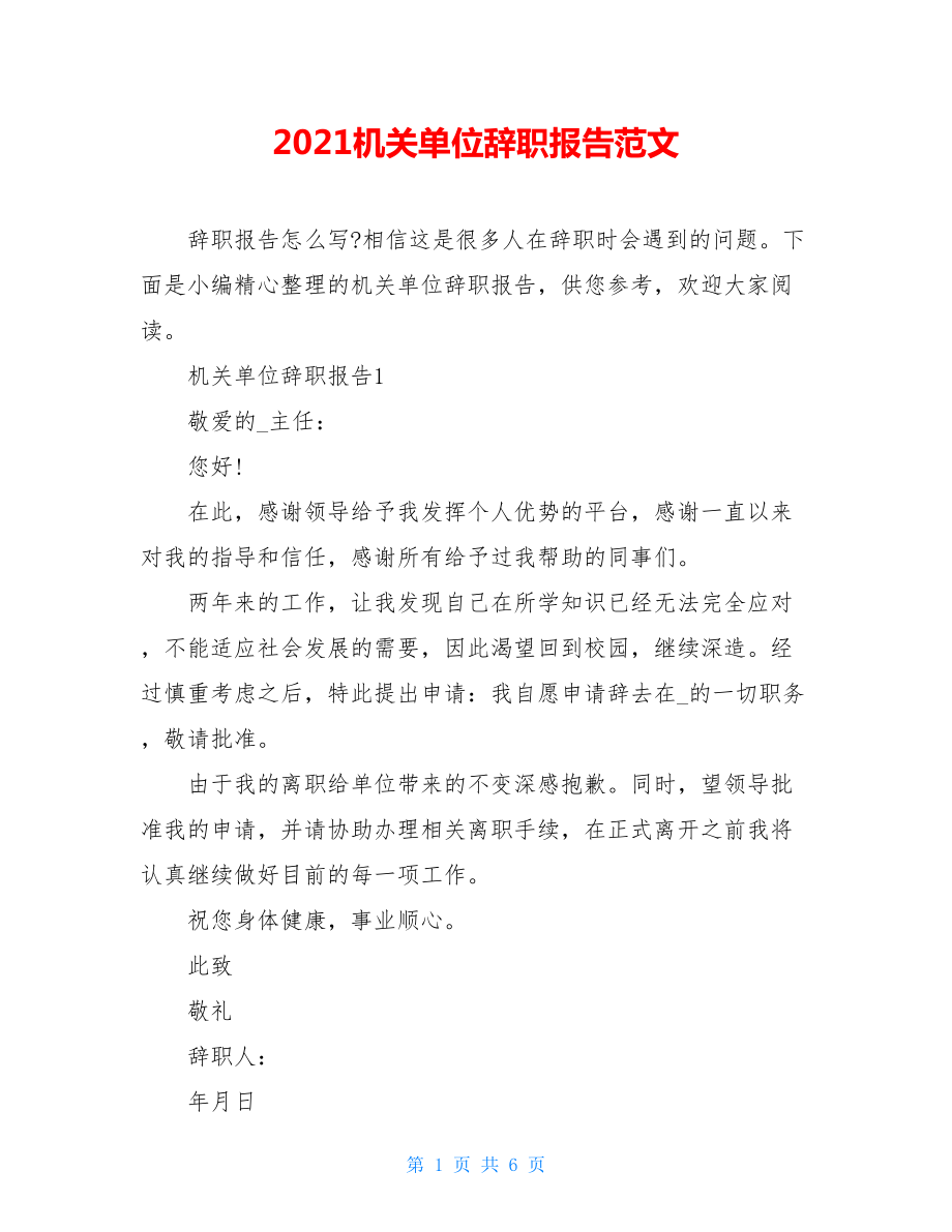 2021机关单位辞职报告范文.doc_第1页