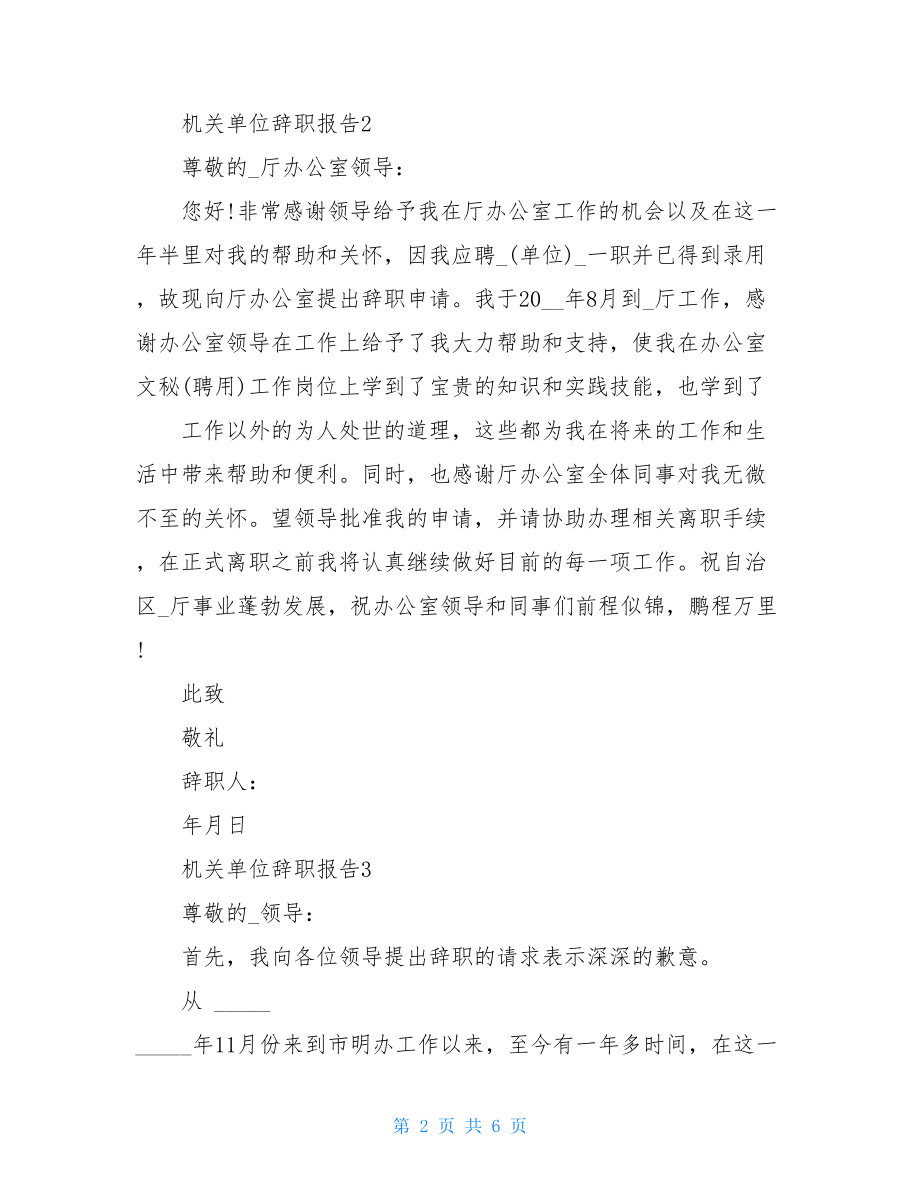 2021机关单位辞职报告范文.doc_第2页