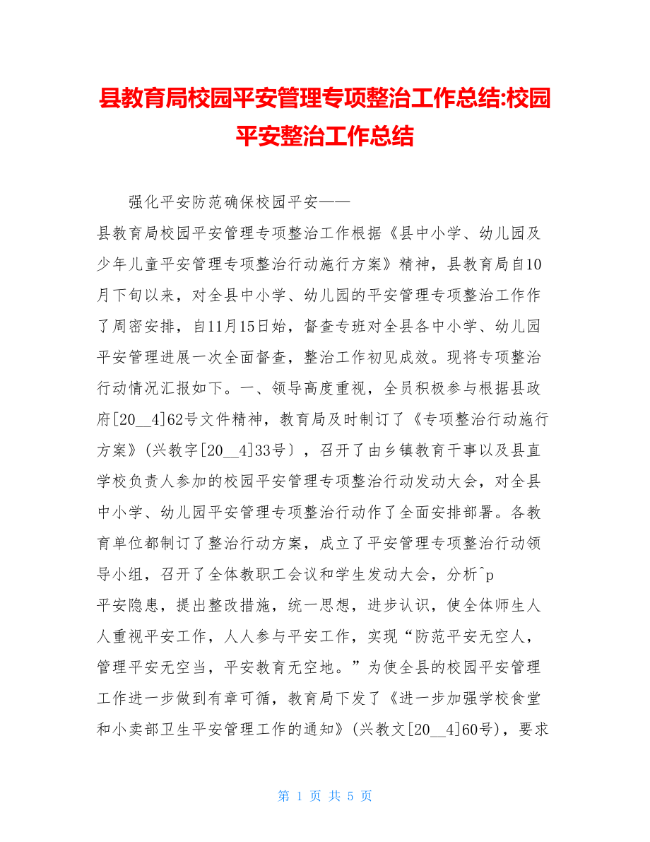 县教育局校园安全管理专项整治工作总结校园安全整治工作总结.doc_第1页