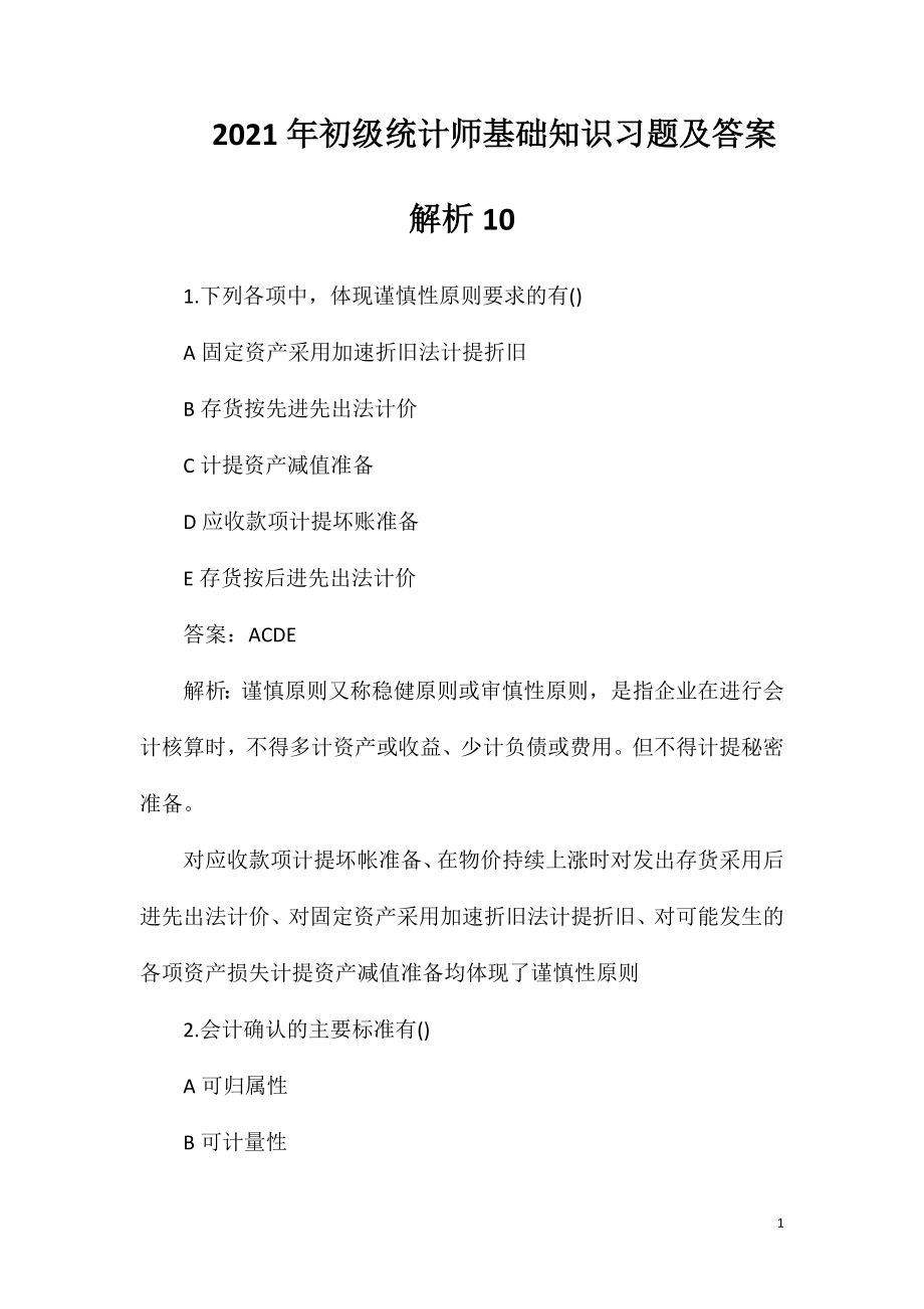 2021年初级统计师基础知识习题及答案解析10.doc_第1页