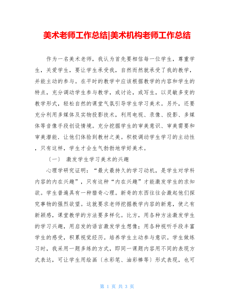 美术教师工作总结美术机构老师工作总结.doc_第1页