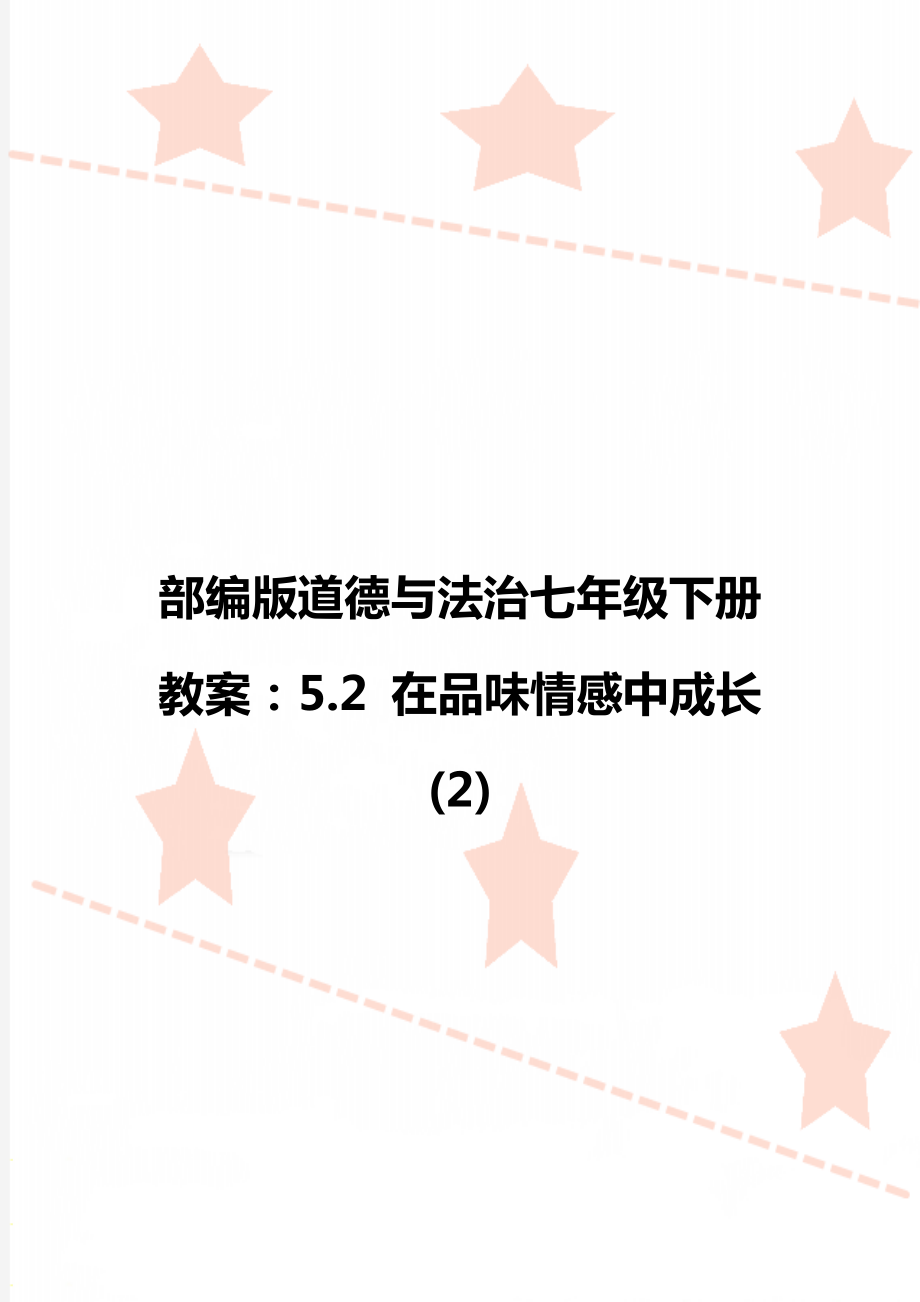 部编版道德与法治七年级下册教案：5.2 在品味情感中成长 (2).doc_第1页