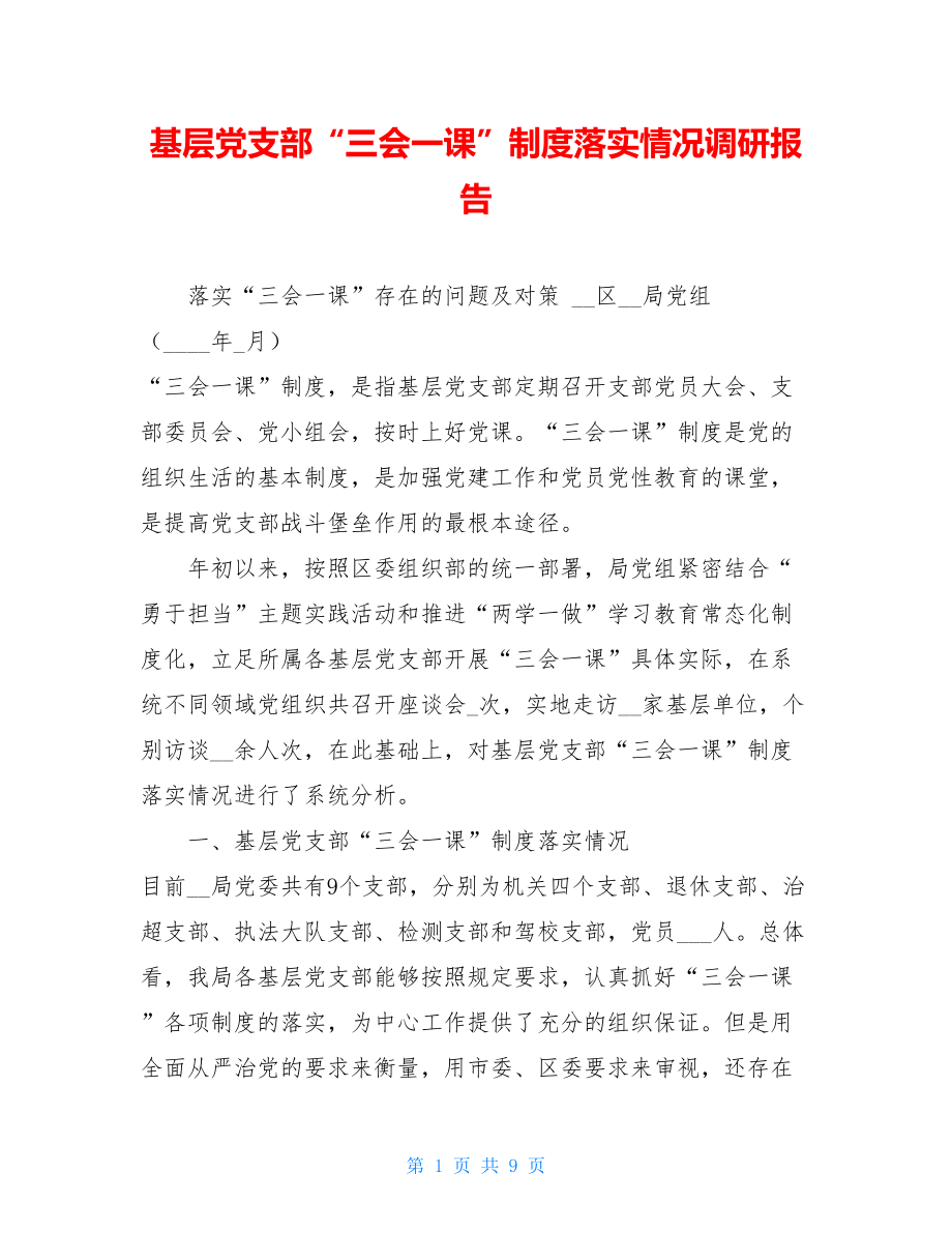 基层党支部“三会一课”制度落实情况调研报告.doc_第1页