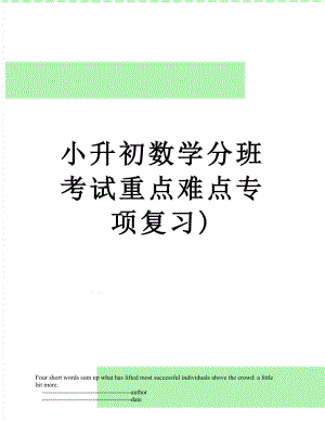 小升初数学分班考试重点难点专项复习).doc