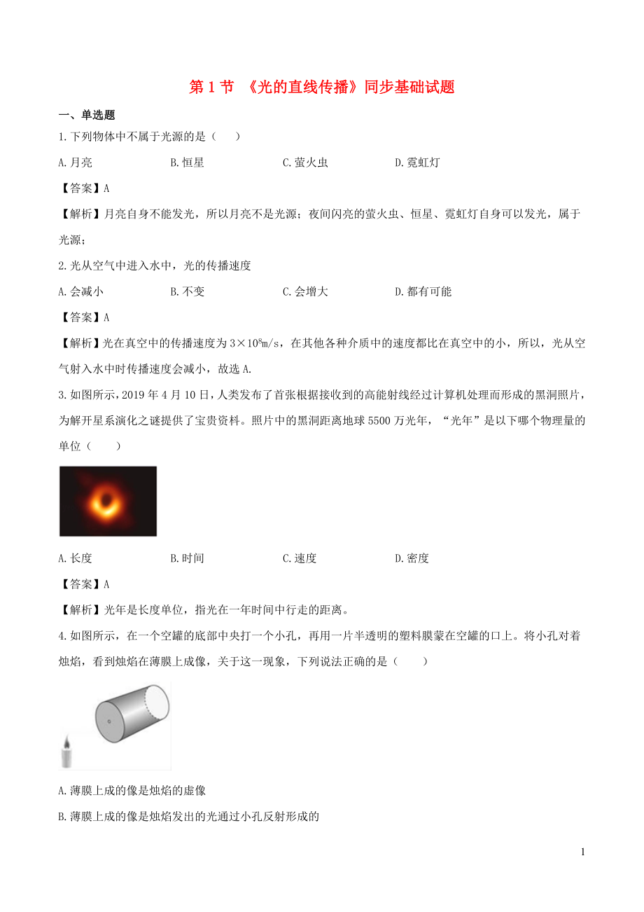 2021_2021学年八年级物理上册4.1光的直线传播练习含解析新版新人教版.doc_第1页