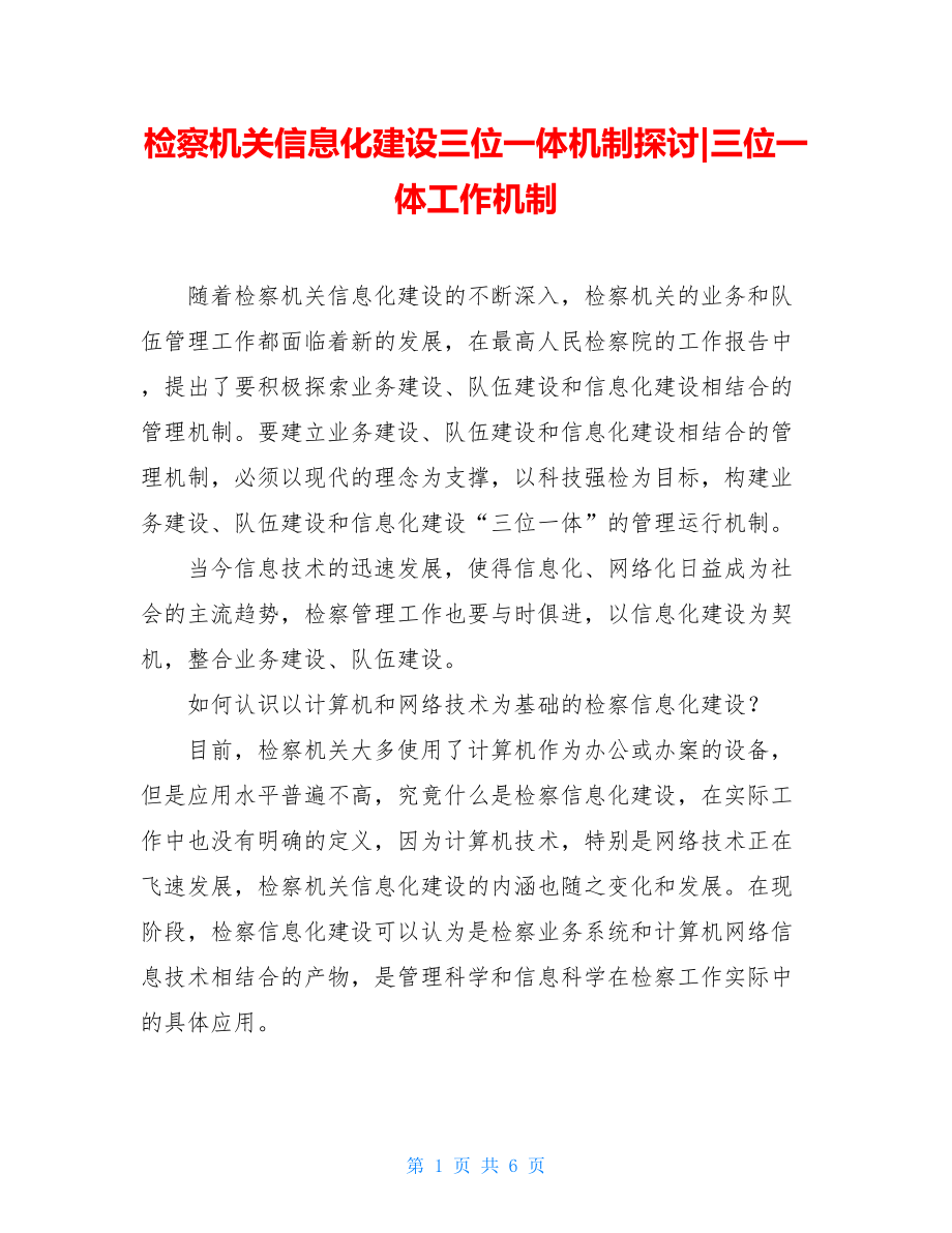 检察机关信息化建设三位一体机制探讨-三位一体工作机制.doc_第1页