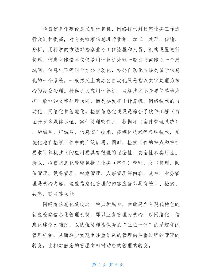 检察机关信息化建设三位一体机制探讨-三位一体工作机制.doc_第2页