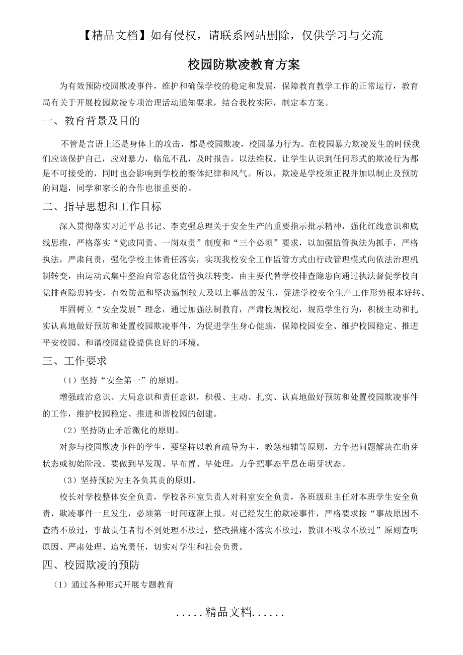 防校园欺凌教育方案.doc_第2页