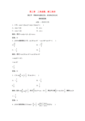 2021届高考数学一轮复习第三章三角函数解三角形第五节两角和与差的正弦余弦和正切公式课时规范练文含解析北师大版.doc