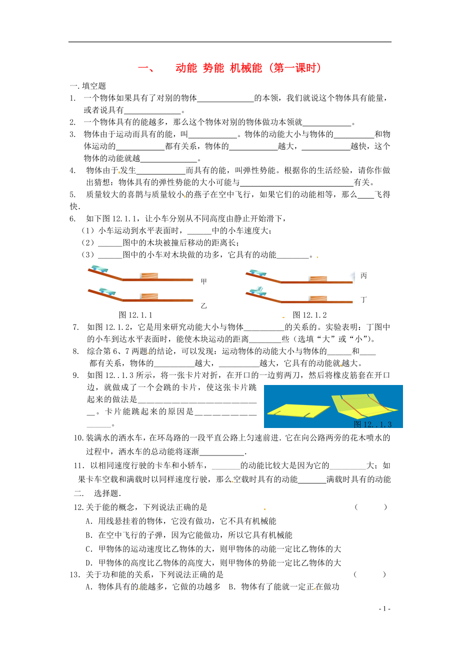 2021年秋九年级物理上册12.1动能势能机械能同步练习1苏科版.doc_第1页