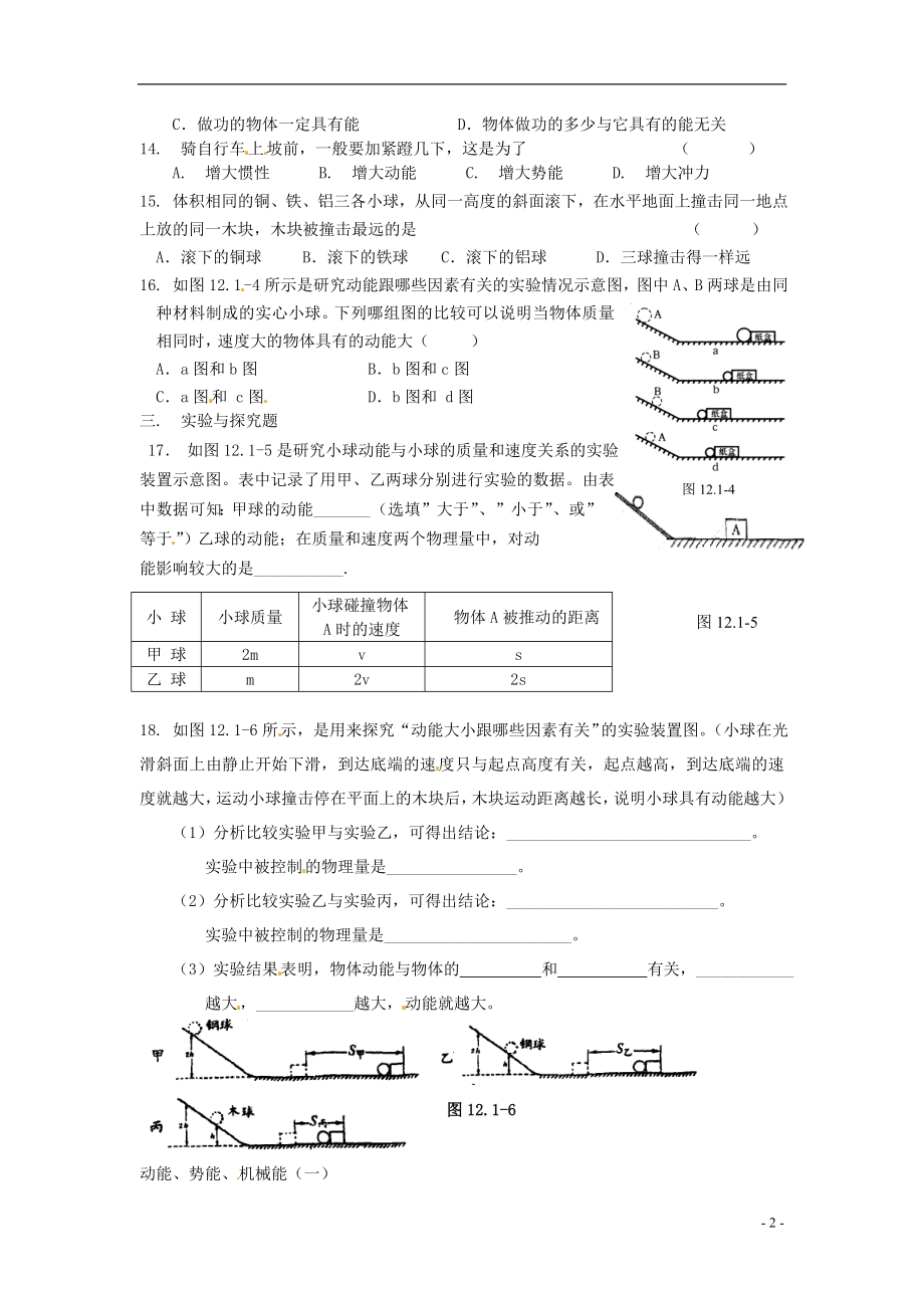 2021年秋九年级物理上册12.1动能势能机械能同步练习1苏科版.doc_第2页